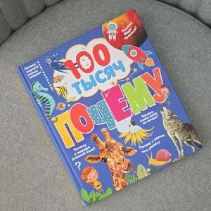 Colorful Kids Educational Book, 100 Thousand Whys, Russian Book, NWT